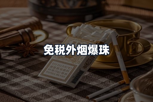 免税外烟爆珠